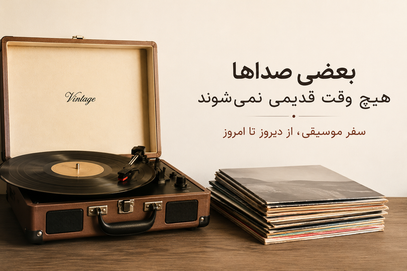 اولین صفحه گرام | اولین سوزن | اولین موسیقی