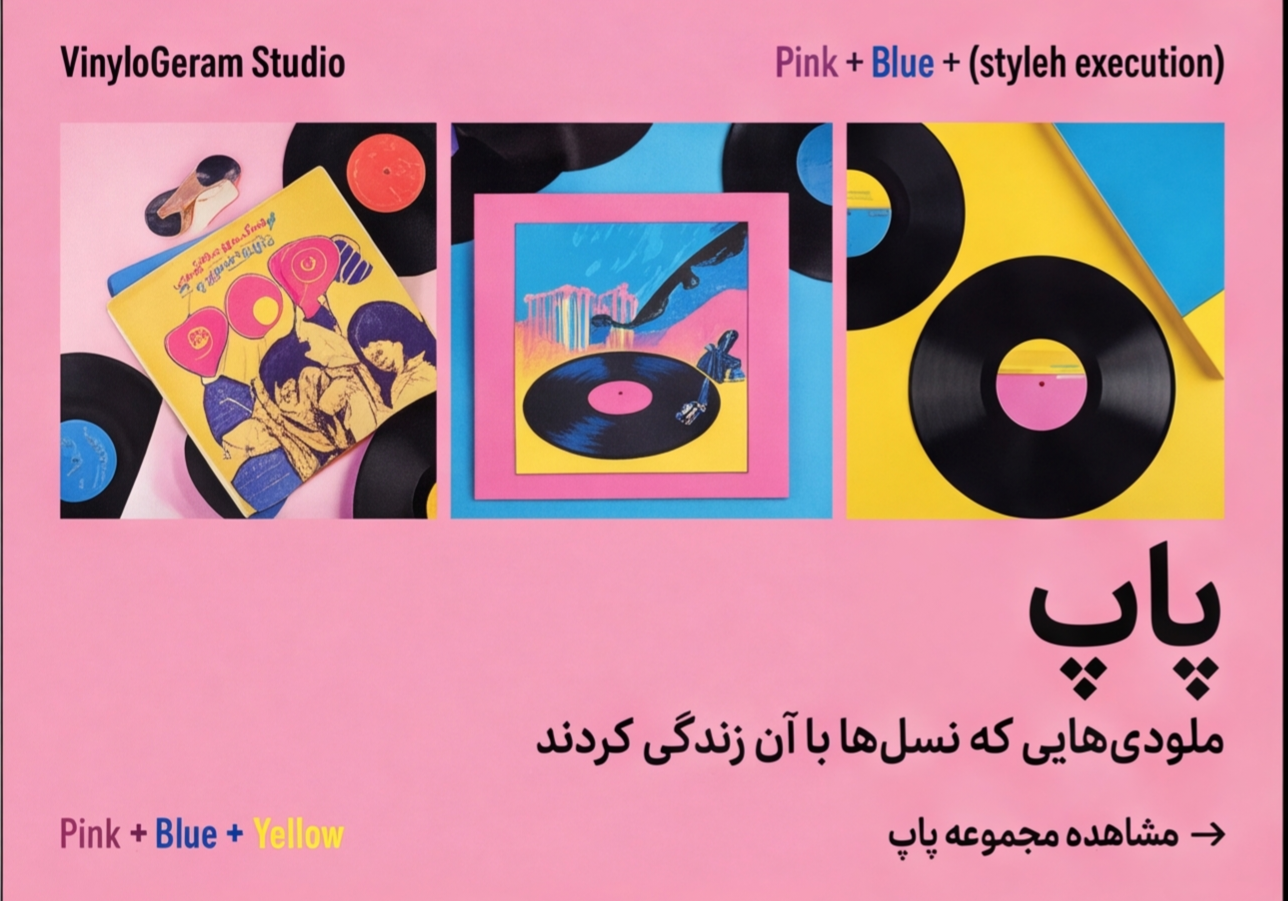 ملودی‌هایی آشنا که از نسل‌ها عبور کرده‌اند و هنوز با ما زمزمه می‌شوند.