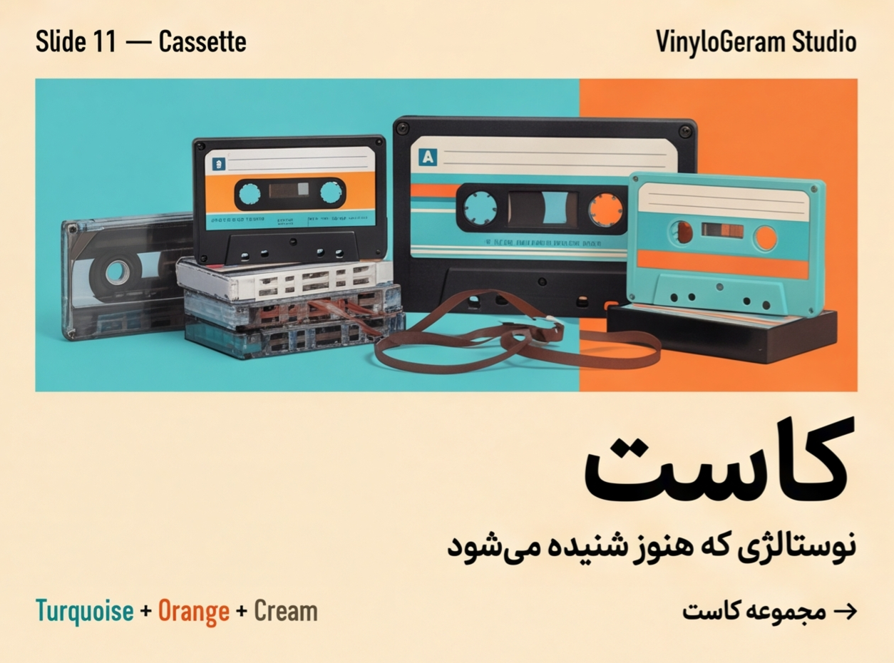 نوار را برگردانید؛ بعضی خاطره‌ها هنوز روی کاست زنده‌اند.