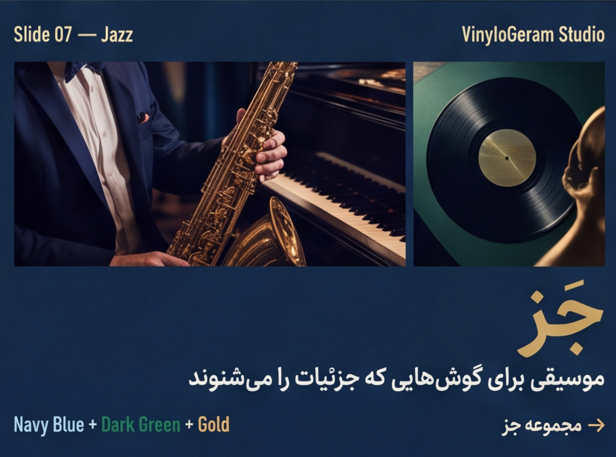برای گوش‌هایی که میان نت‌ها، قصه و جزئیات را پیدا می‌کنند.