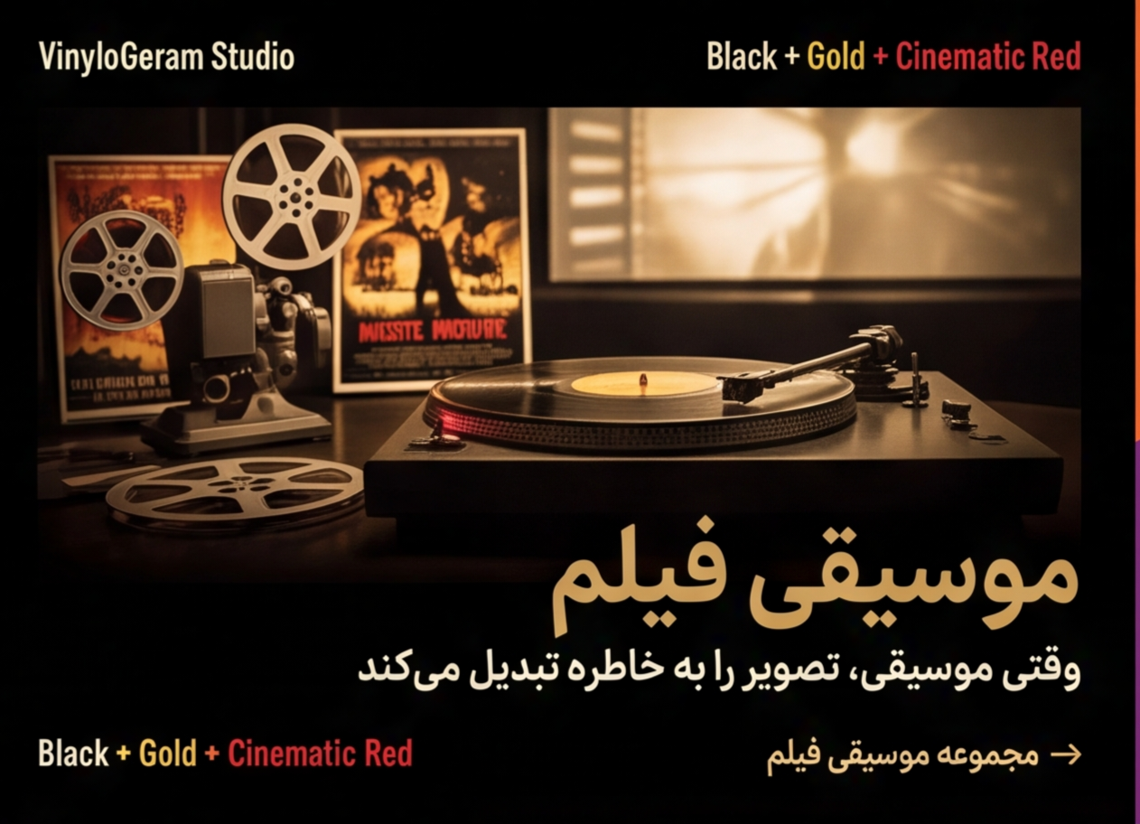 وقتی یک ملودی، صحنه‌ای از زندگی و خاطره‌ای از سینما را زنده می‌کند.