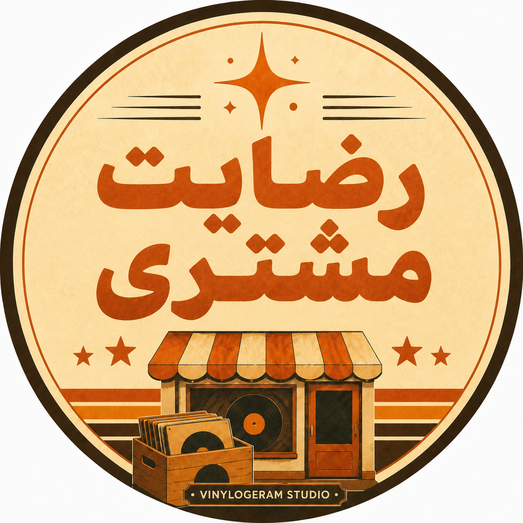 رضایت مشتری
