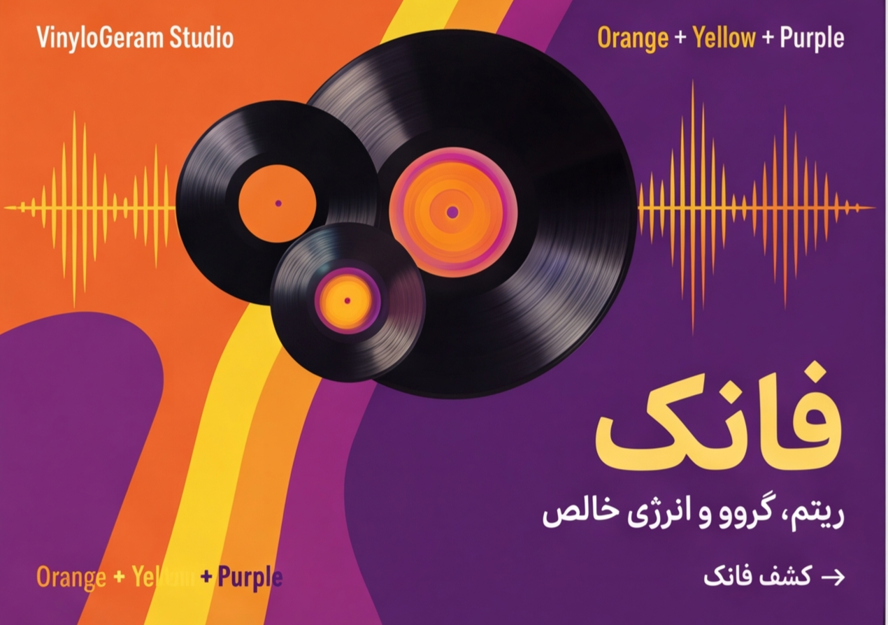 ریتم را دنبال کنید؛ اینجا موسیقی شما را به حرکت دعوت می‌کند.