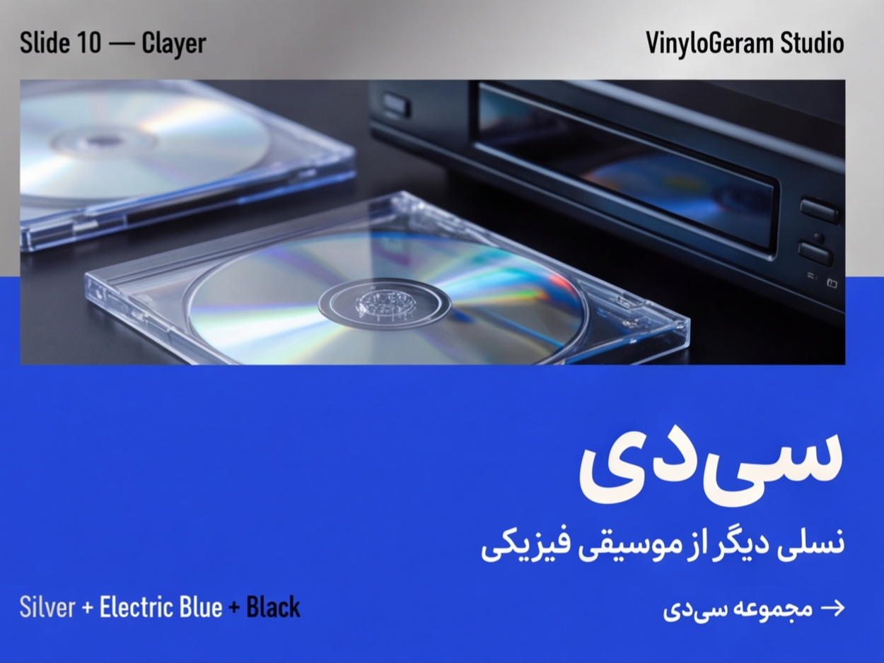 فصل درخشان موسیقی فیزیکی؛ شفاف، ماندگار و آماده‌ی دوباره شنیده‌شدن.